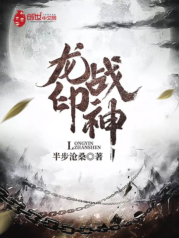 龙印战神封面