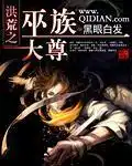 洪荒之巫族大尊封面