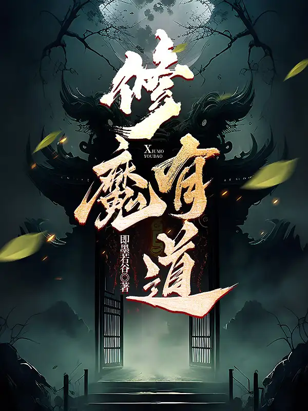 修魔有道封面