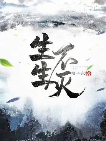 生生不灭封面