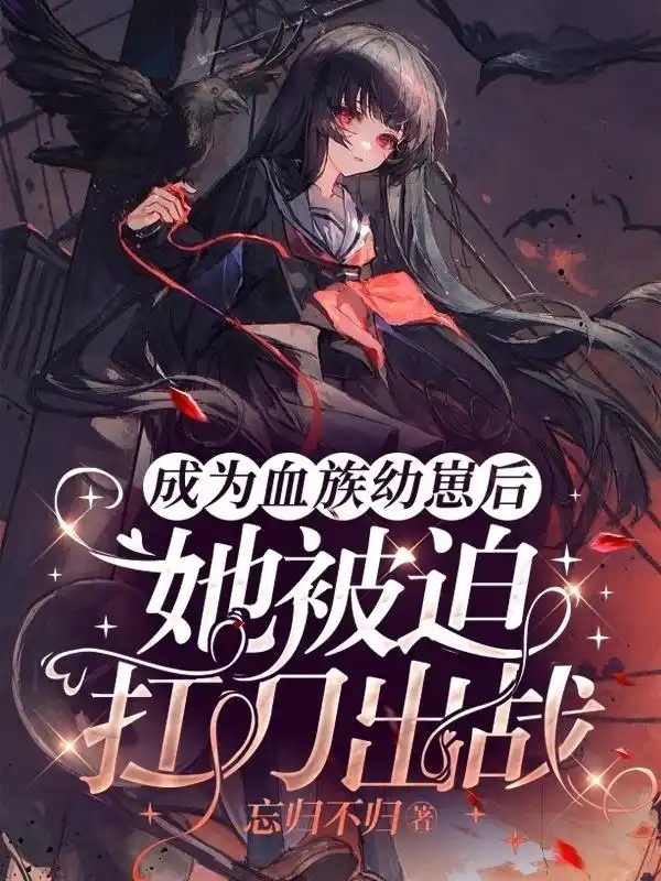 成为血族幼崽后，她被迫扛刀出战封面