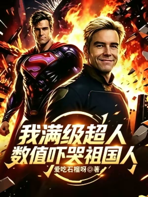 我满级超人，数值吓哭祖国人！封面