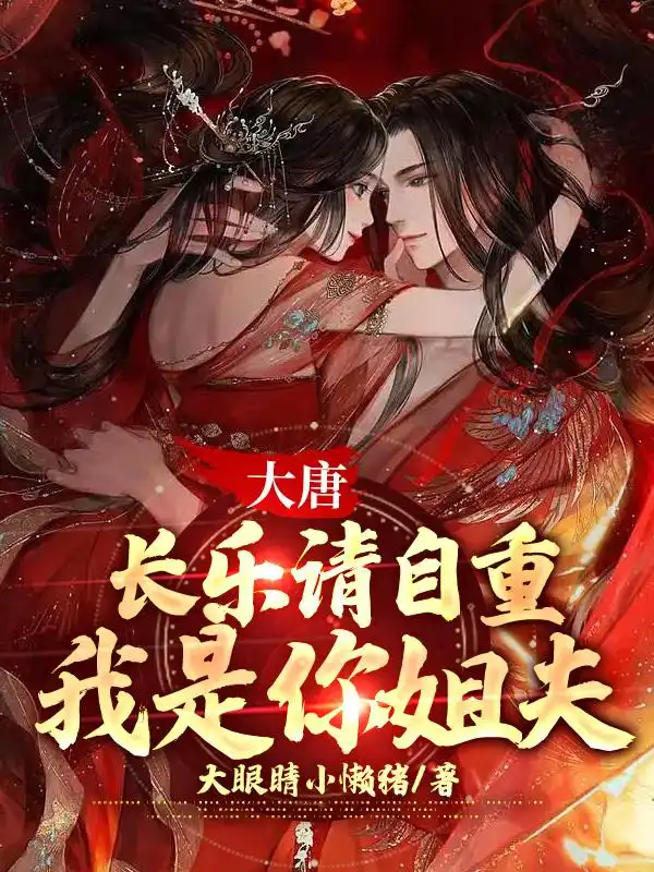 大唐：长乐请自重，我是你姐夫封面