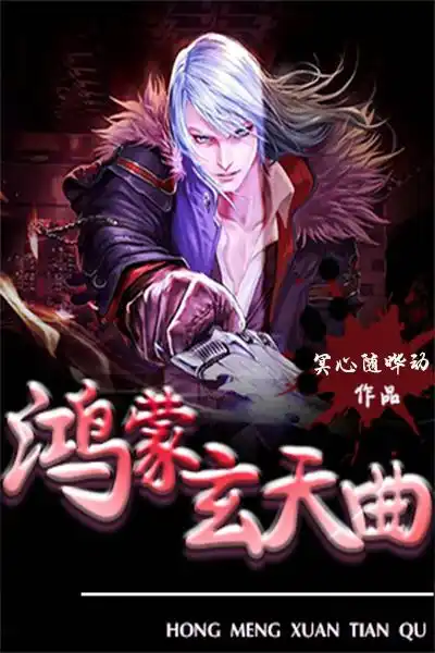 鸿蒙玄天曲封面