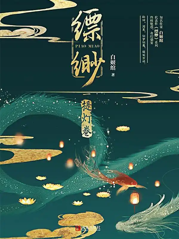 缥缈·提灯卷（1）封面