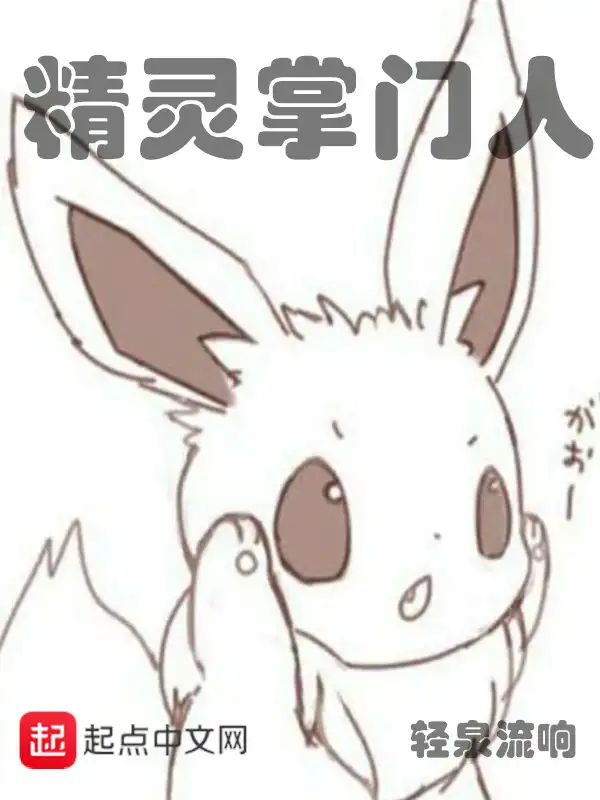 精灵掌门人封面
