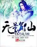 无量真仙封面