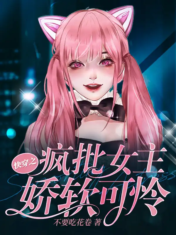 快穿之疯批女主娇软可怜封面