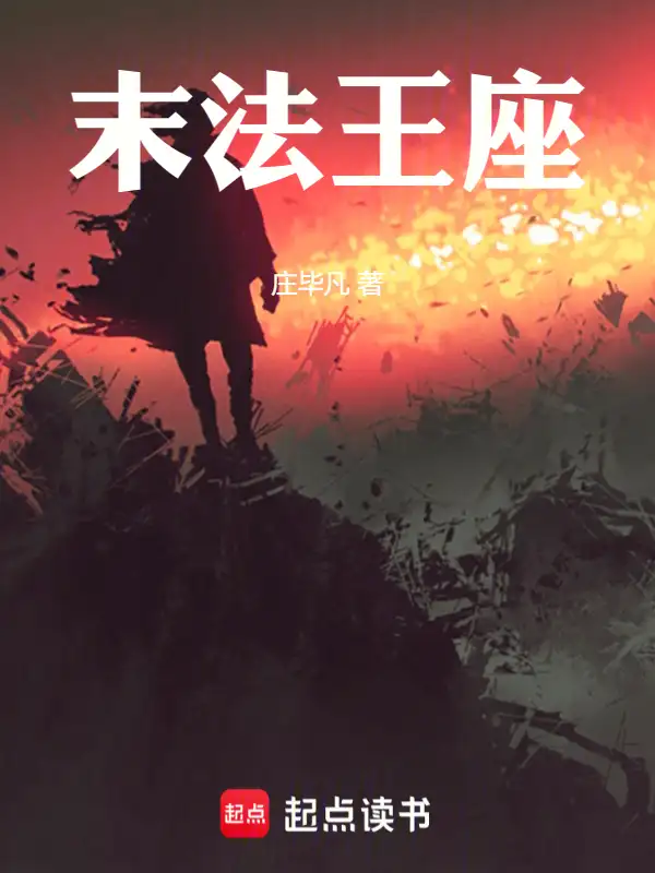 末法王座封面