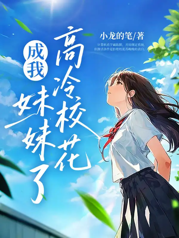 校花别追了，我真是你哥！封面