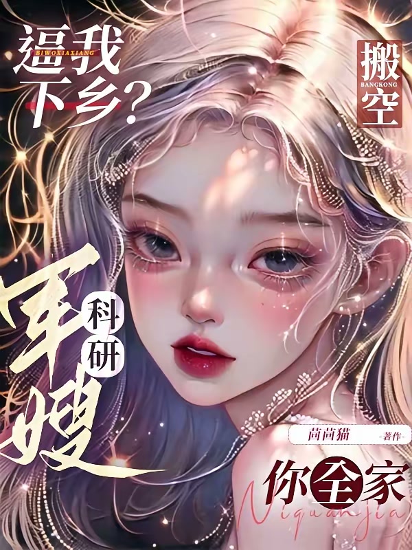 逼我下乡？科研军嫂搬空你全家封面