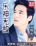 乐神无敌封面