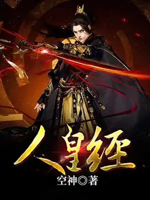 人皇经封面