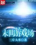 末世游戏场封面