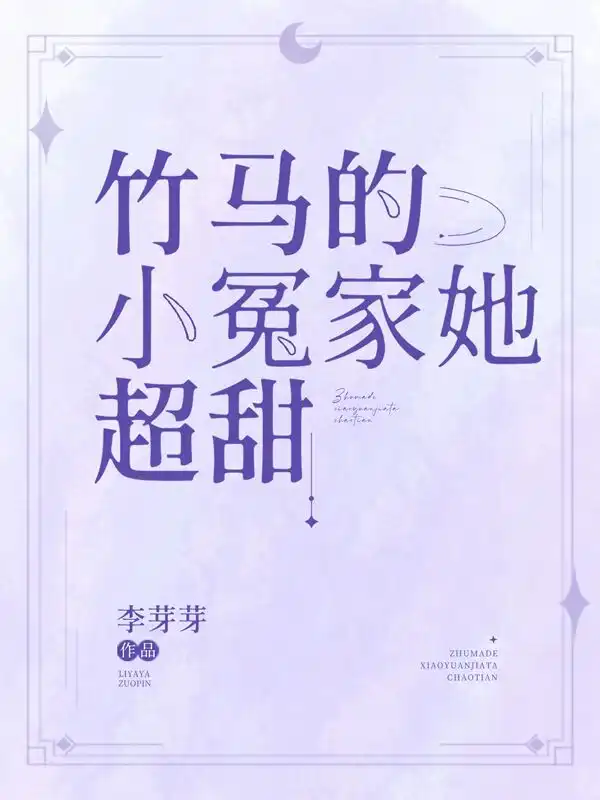 竹马的小冤家她超甜封面
