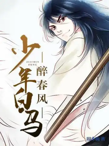 少年白马醉春风封面