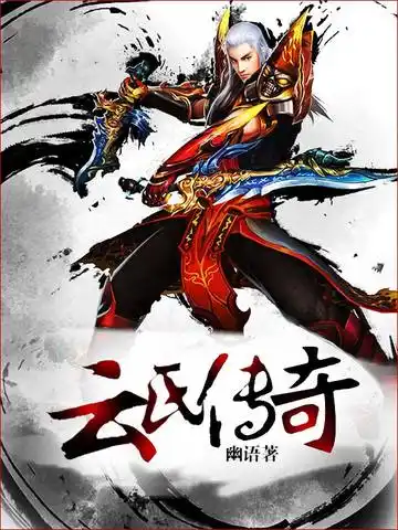 云氏传奇封面