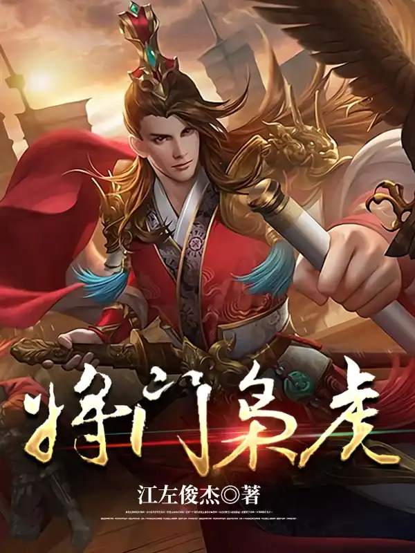 将门枭虎封面
