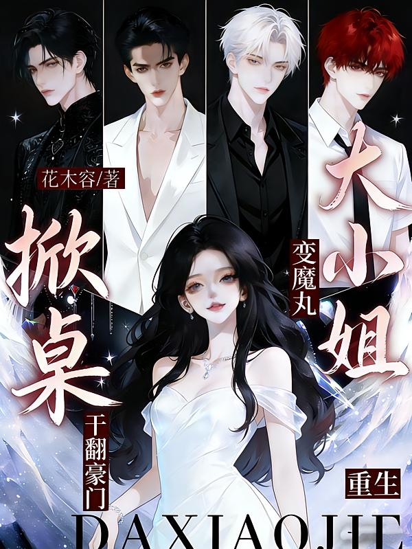 重生大小姐变魔丸！掀桌干翻豪门封面