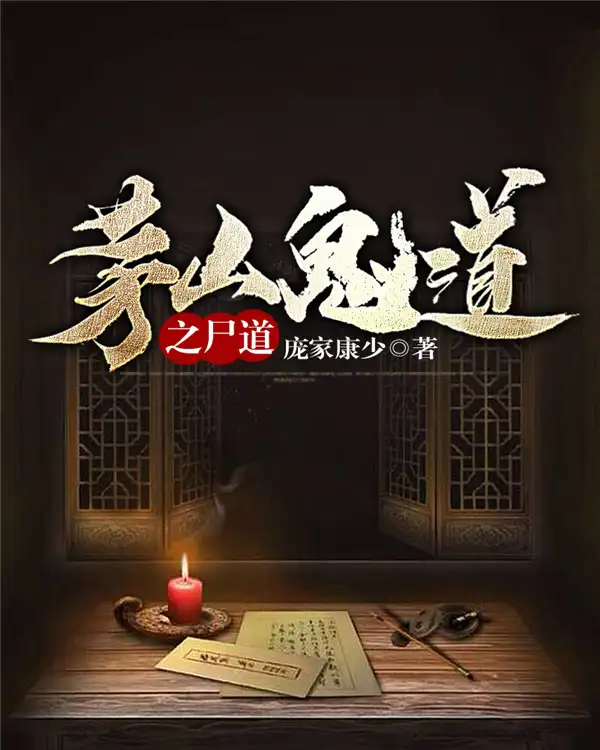 茅山鬼道之尸道封面