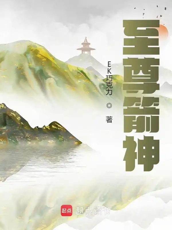 至尊箭神封面