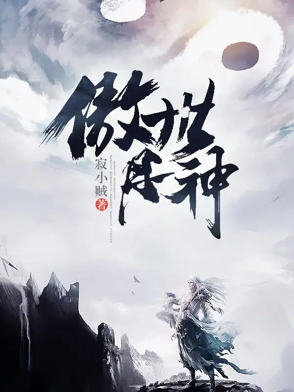 傲世丹神封面