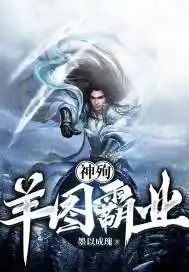 神殉：羊图霸业封面