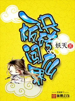 一块板砖闯仙界封面