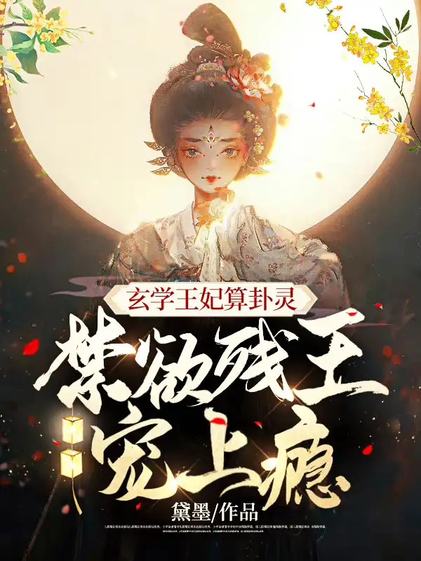 玄学王妃算卦灵，禁欲残王宠上瘾封面