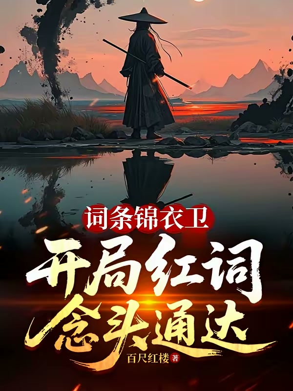 词条锦衣卫，开局红词念头通达封面
