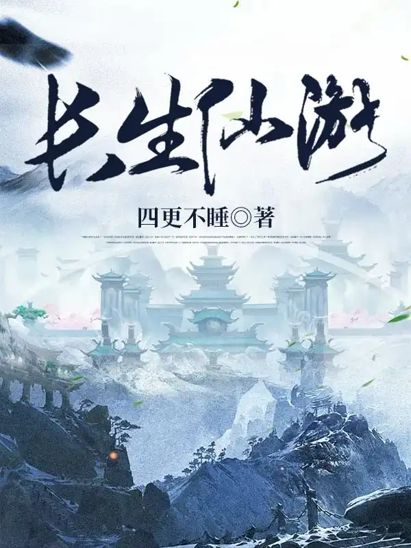 长生仙游封面