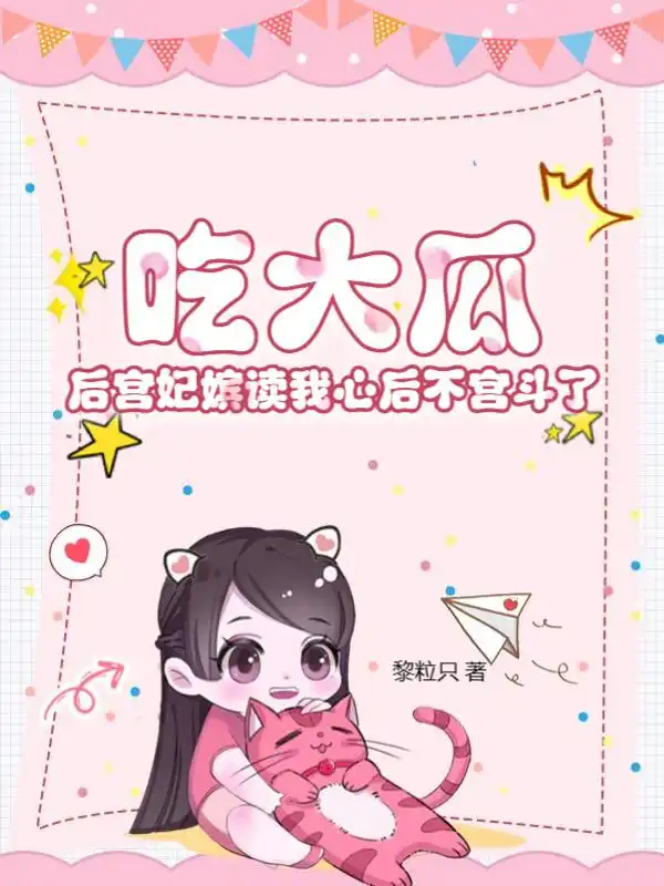 吃大瓜！后宫妃嫔读我心后不宫斗了封面