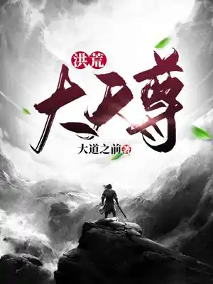洪荒大天尊封面
