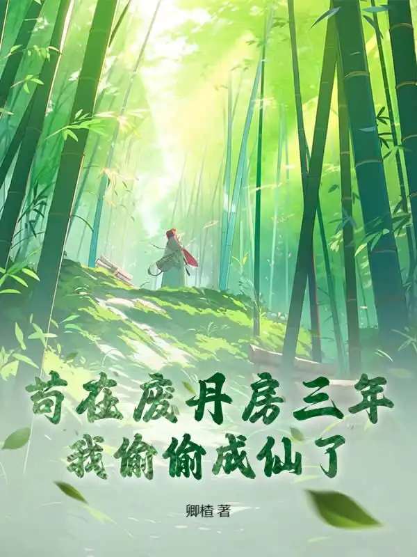 让你去废丹房送死，你炼化了神鼎？封面