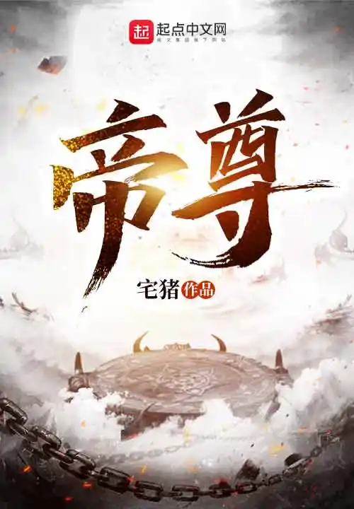 帝尊封面