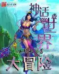 神话世界大冒险封面