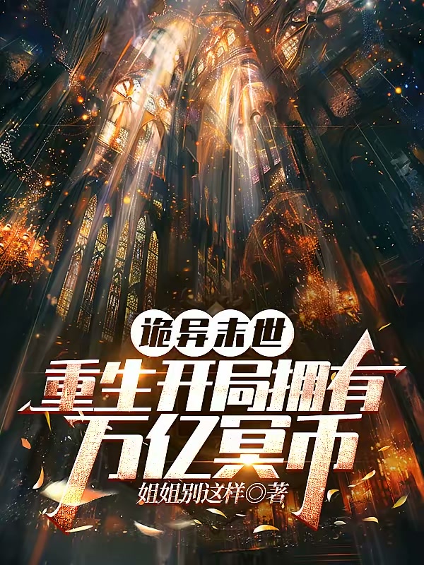 诡异末世：重生开局拥有万亿冥币封面