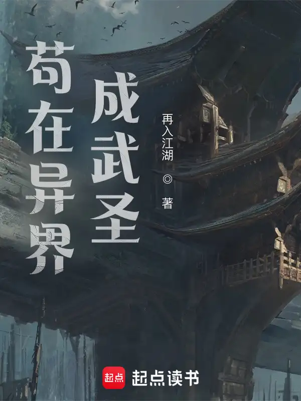 我在异界成武圣封面