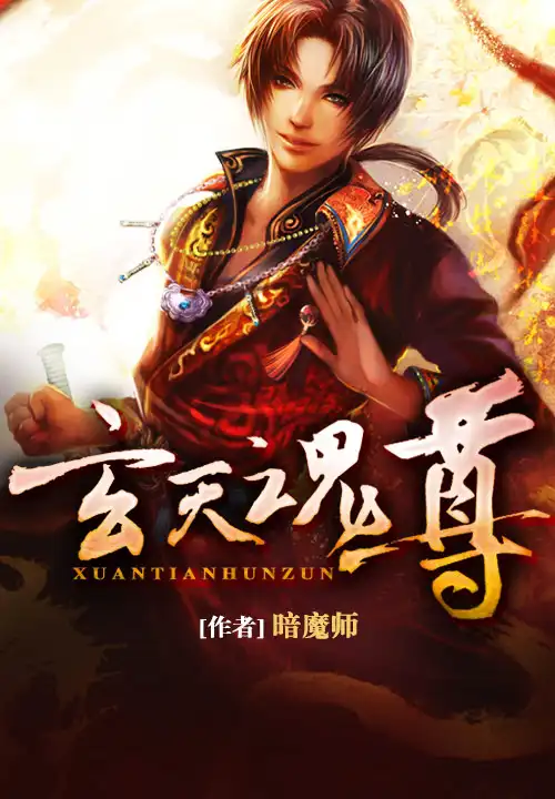 玄天魂尊封面
