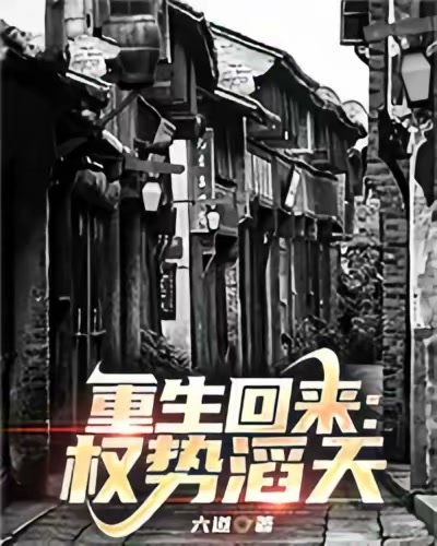 重生回来：权势滔天封面