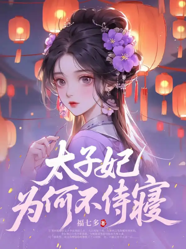 太子妃为何不侍寝封面