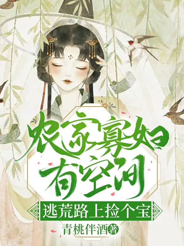 农门寡妇有空间，逃荒路上捡个宝封面