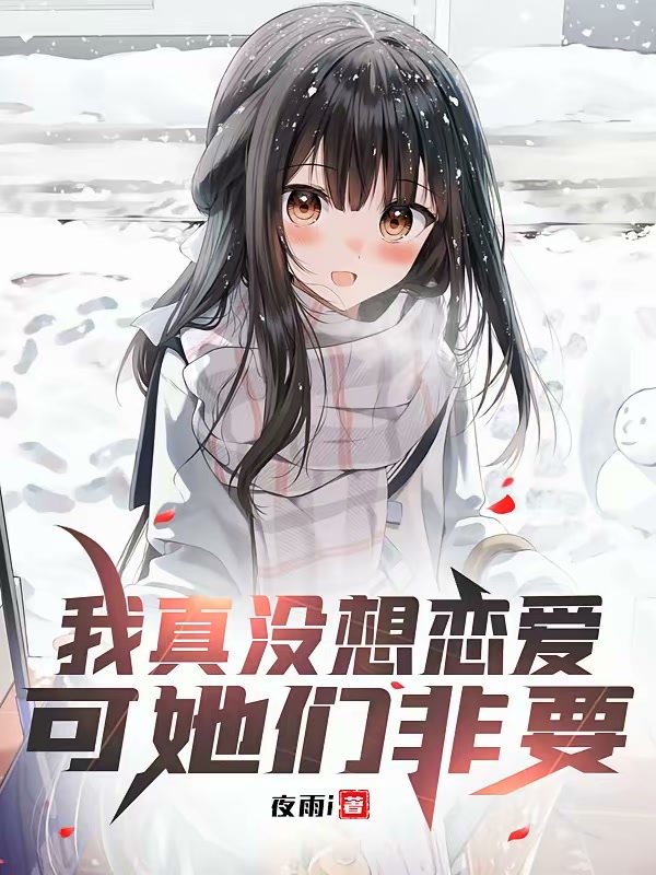 我真没想恋爱，可她们非要封面