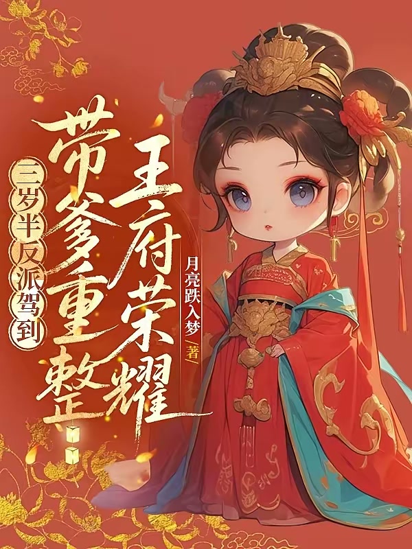 三岁半反派驾到带爹重整王府荣耀封面