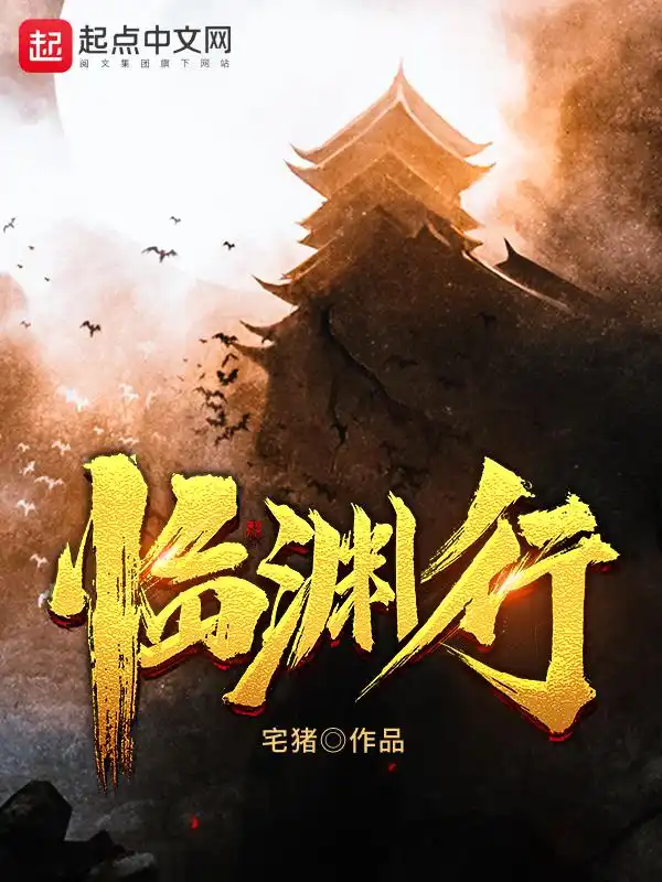 临渊行封面