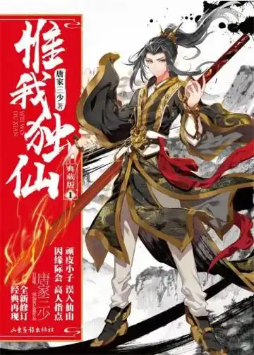 惟我独仙封面