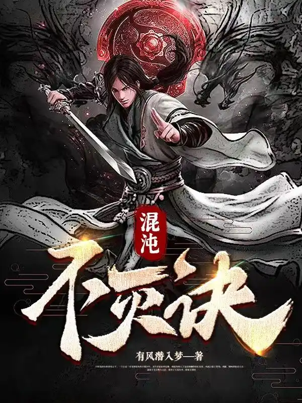 混沌不灭诀封面