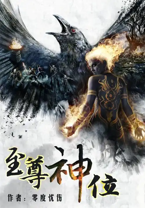 至尊神位封面