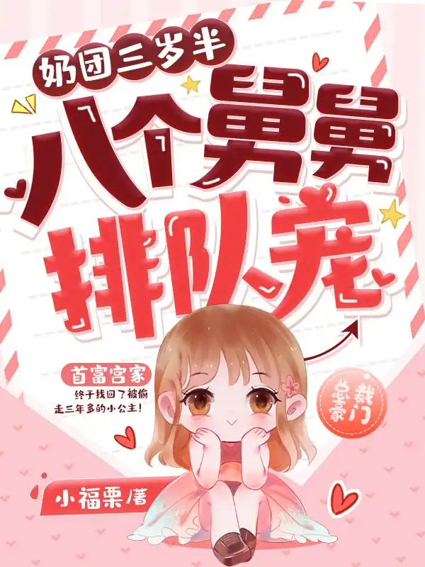 奶团三岁半，八个舅舅排队宠封面