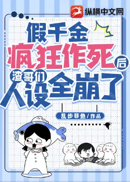 假千金疯狂作死后渣哥们人设全崩了封面